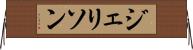 ジェリソン Horizontal Wall Scroll