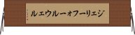 ジェリーフォールウェル Horizontal Wall Scroll
