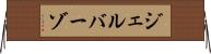 ジェルバーゾ Horizontal Wall Scroll