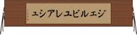 ジェルビユレアシュ Horizontal Wall Scroll