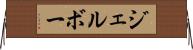 ジェルボー Horizontal Wall Scroll