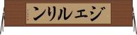 ジェルリン Horizontal Wall Scroll