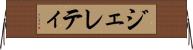 ジェレティ Horizontal Wall Scroll