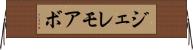 ジェレモアボ Horizontal Wall Scroll