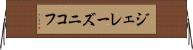ジェレーズニコフ Horizontal Wall Scroll