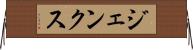 ジェンクス Horizontal Wall Scroll