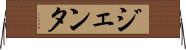 ジェンタ Horizontal Wall Scroll
