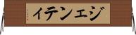 ジェンティ Horizontal Wall Scroll