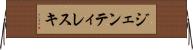 ジェンティレスキ Horizontal Wall Scroll