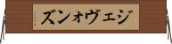 ジェヴォンズ Horizontal Wall Scroll