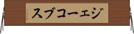 ジェーコブス Horizontal Wall Scroll