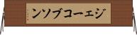 ジェーコブソン Horizontal Wall Scroll