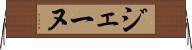 ジェーヌ Horizontal Wall Scroll