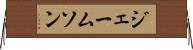 ジェームソン Horizontal Wall Scroll