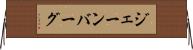 ジェーンバーグ Horizontal Wall Scroll
