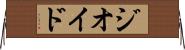 ジオイド Horizontal Wall Scroll