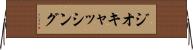 ジオキャッシング Horizontal Wall Scroll
