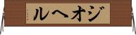ジオヘル Horizontal Wall Scroll
