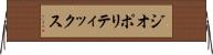 ジオポリティックス Horizontal Wall Scroll