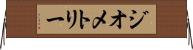 ジオメトリー Horizontal Wall Scroll