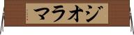 ジオラマ Horizontal Wall Scroll