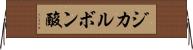 ジカルボン酸 Horizontal Wall Scroll