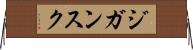 ジガンスク Horizontal Wall Scroll