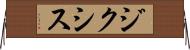 ジクシス Horizontal Wall Scroll