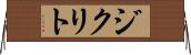 ジクリト Horizontal Wall Scroll