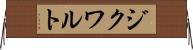 ジクワルト Horizontal Wall Scroll