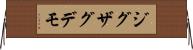 ジグザグデモ Horizontal Wall Scroll