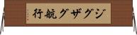 ジグザグ航行 Horizontal Wall Scroll