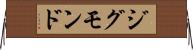 ジグモンド Horizontal Wall Scroll