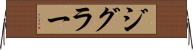 ジグラー Horizontal Wall Scroll