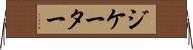 ジケーター Horizontal Wall Scroll