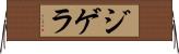 ジゲラ Horizontal Wall Scroll