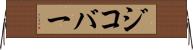 ジコバー Horizontal Wall Scroll