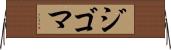 ジゴマ Horizontal Wall Scroll