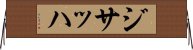 ジサッハ Horizontal Wall Scroll