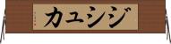ジシュカ Horizontal Wall Scroll