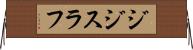 ジジスラフ Horizontal Wall Scroll