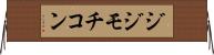 ジジモチコン Horizontal Wall Scroll