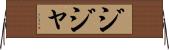 Zijah Horizontal Wall Scroll