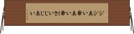 ジジ臭い Horizontal Wall Scroll