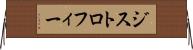 ジストロフィー Horizontal Wall Scroll