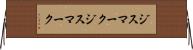ジスマーク Horizontal Wall Scroll