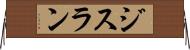 ジスラン Horizontal Wall Scroll