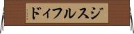 ジスルフィド Horizontal Wall Scroll