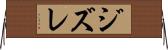 ジズレ Horizontal Wall Scroll