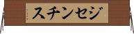 ジセンチス Horizontal Wall Scroll